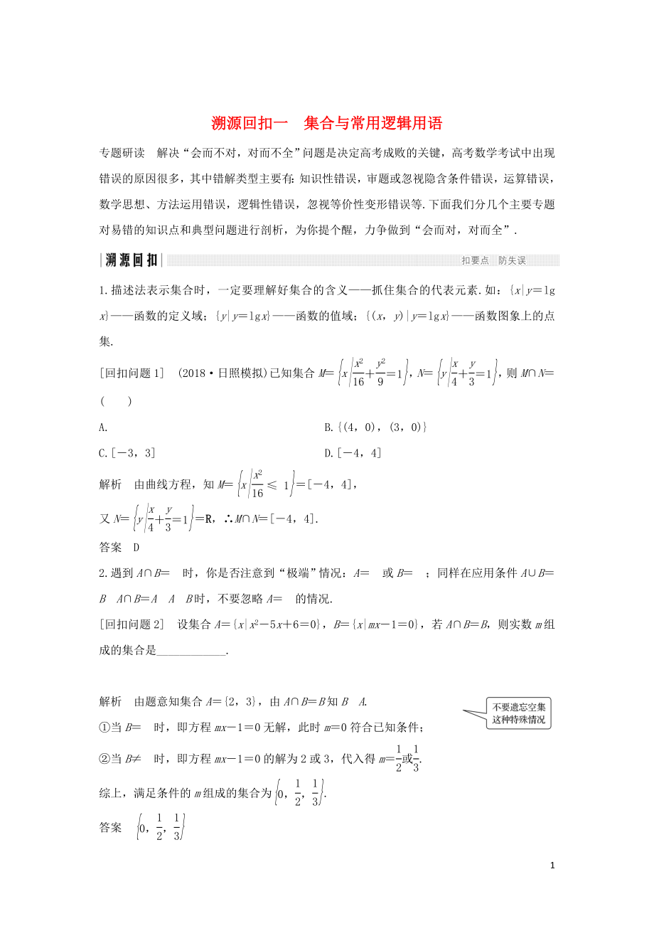 2019届高考数学二轮复习 考前冲刺四 溯源回扣一 集合与常用逻辑用语学案 理_第1页