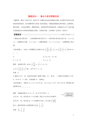 2019屆高考數(shù)學二輪復(fù)習 考前沖刺四 溯源回扣一 集合與常用邏輯用語學案 理