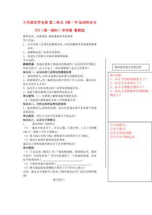 九年級化學(xué)全冊 第二單元《第一節(jié) 運動的水分子》（第一課時）導(dǎo)學(xué)案 魯教版