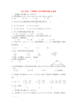 2022年高一下學(xué)期第二次月考數(shù)學(xué)試題 含答案