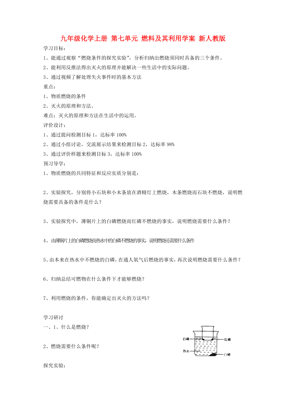 九年级化学上册 第七单元 燃料及其利用学案 新人教版_第1页