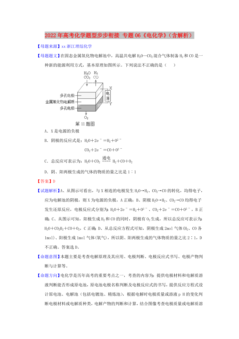 2022年高考化學(xué)題型步步銜接 專題06《電化學(xué)》（含解析）_第1頁