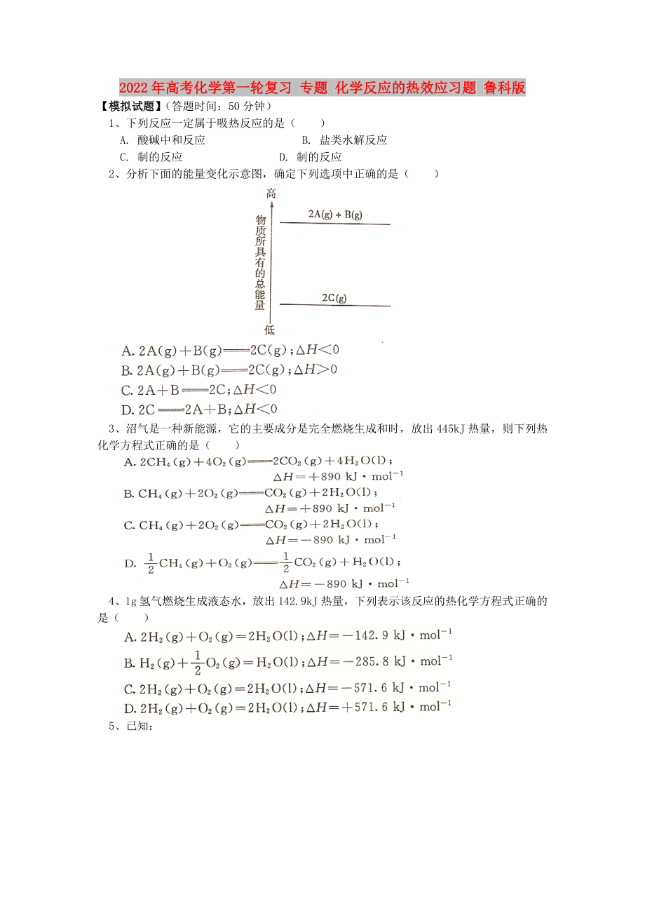 2022年高考化學第一輪復習 專題 化學反應的熱效應習題 魯科版_第1頁