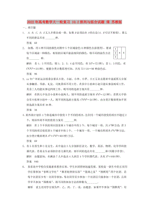 2022年高考數(shù)學(xué)大一輪復(fù)習(xí) 10.2排列與組合試題 理 蘇教版