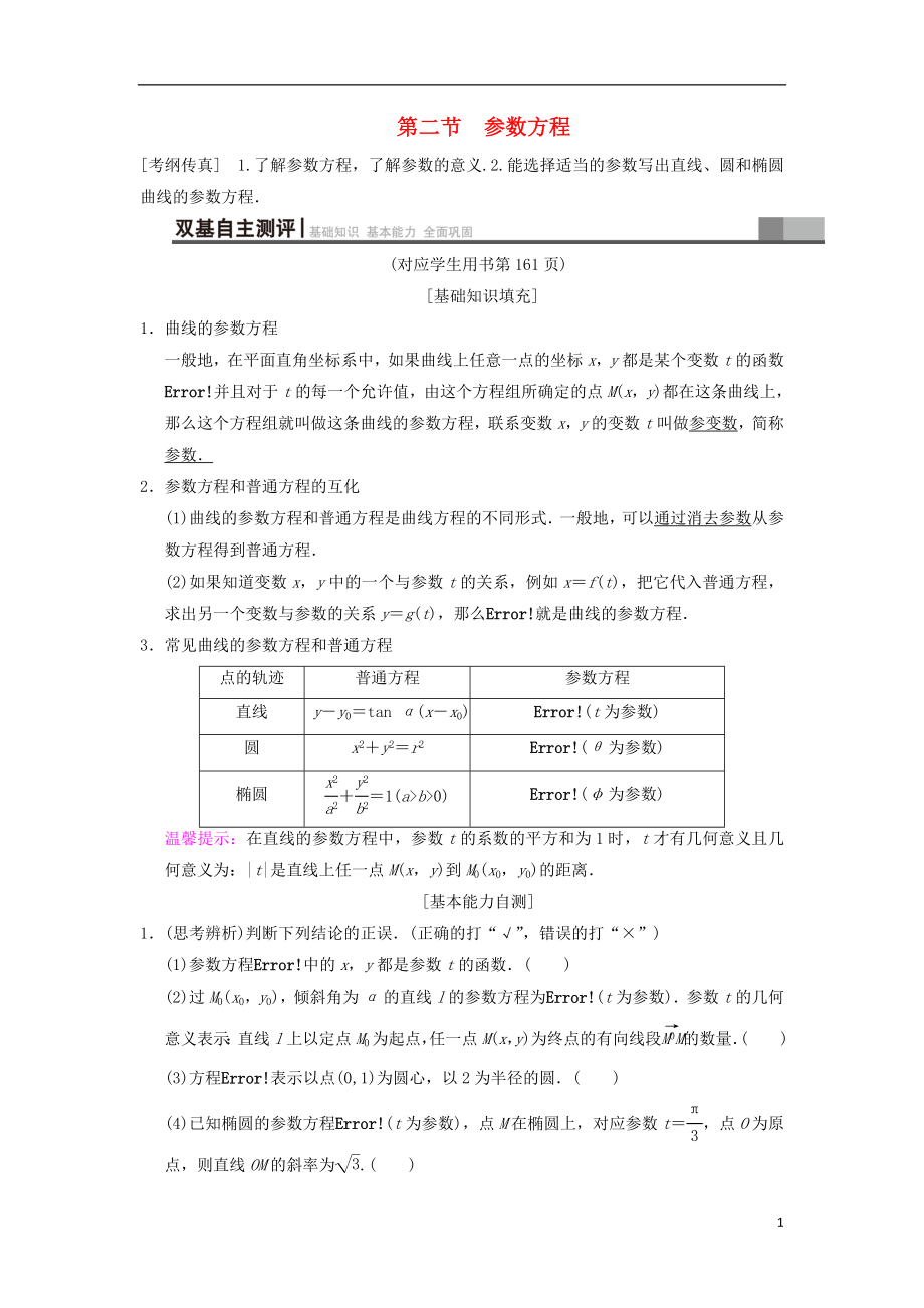 2019年高考数学一轮复习 坐标系与参数方程 第2节 参数方程学案 文 北师大版_第1页