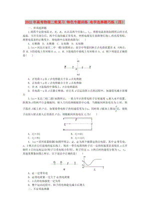 2022年高考物理二輪復(fù)習(xí) 特色專題訓(xùn)練 電學(xué)選擇題巧練（四）