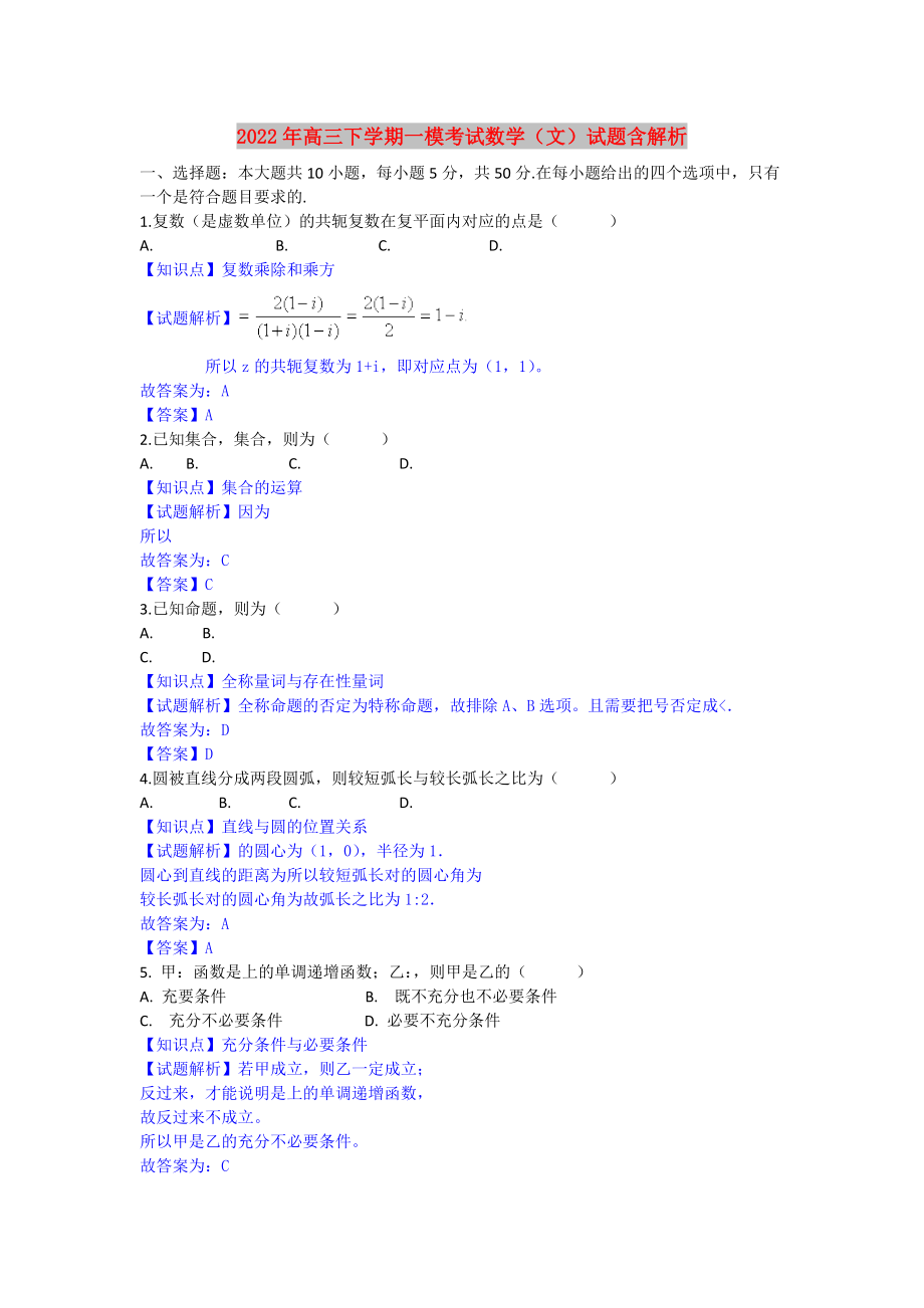 2022年高三下学期一模考试数学（文）试题含解析_第1页