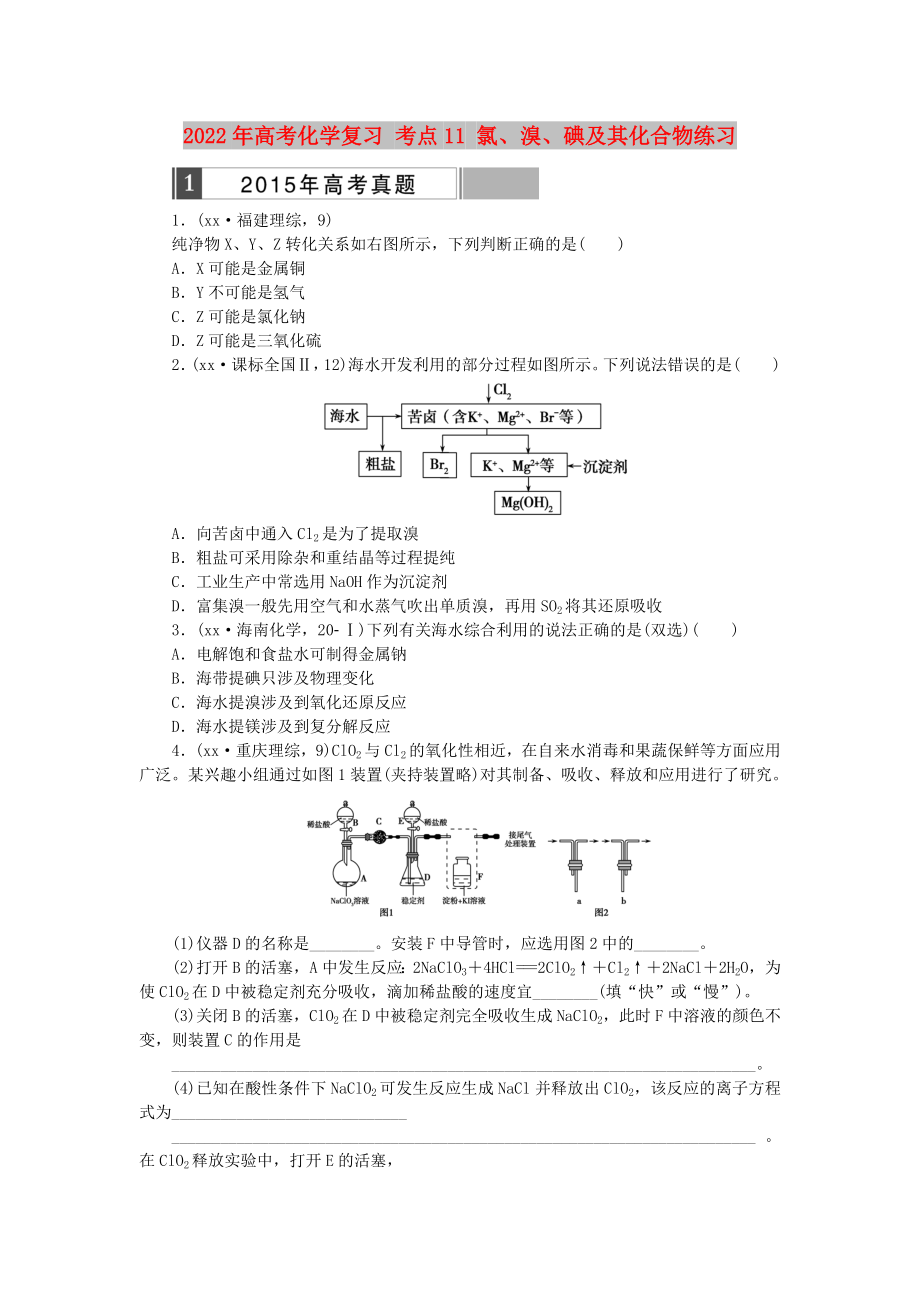 2022年高考化學復習 考點11 氯、溴、碘及其化合物練習_第1頁