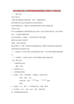 2022年高中歷史 《中國早期政治制度的特點》教案8 人民版必修1