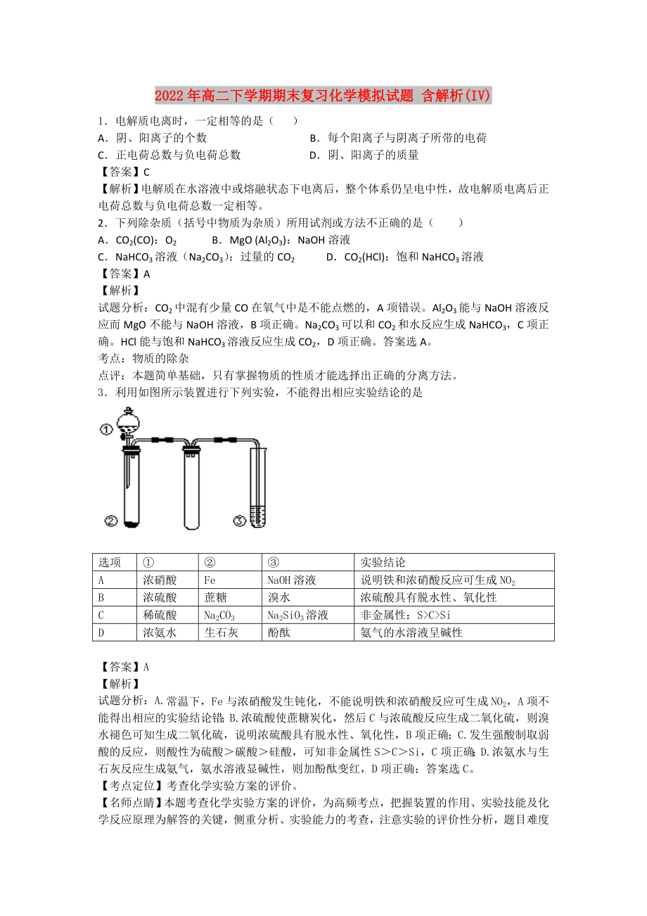 2022年高二下學期期末復習化學模擬試題 含解析(IV)_第1頁