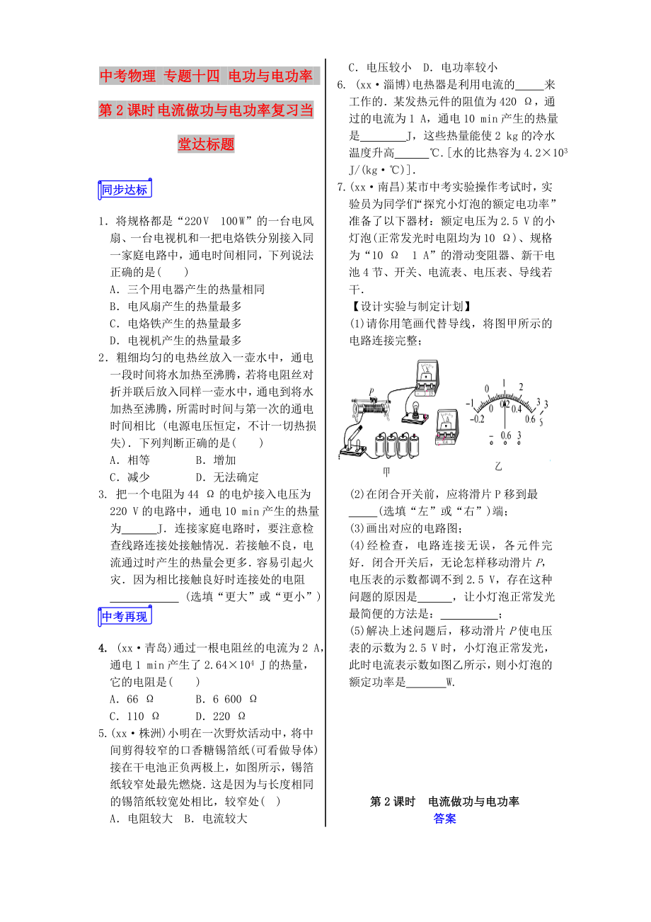 中考物理 專題十四 電功與電功率 第2課時(shí) 電流做功與電功率復(fù)習(xí)當(dāng)堂達(dá)標(biāo)題_第1頁(yè)