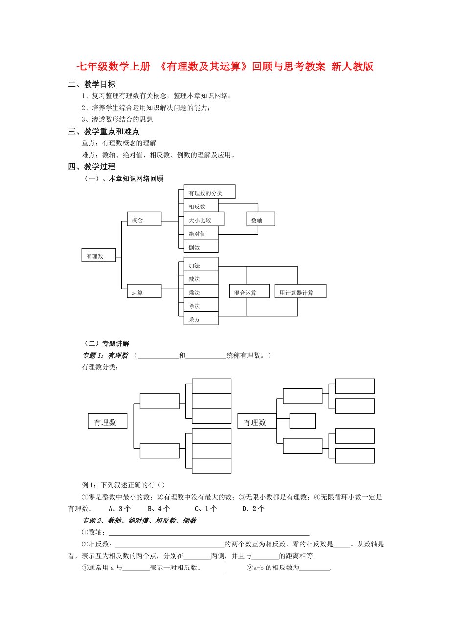 七年級(jí)數(shù)學(xué)上冊(cè) 《有理數(shù)及其運(yùn)算》回顧與思考教案 新人教版_第1頁(yè)