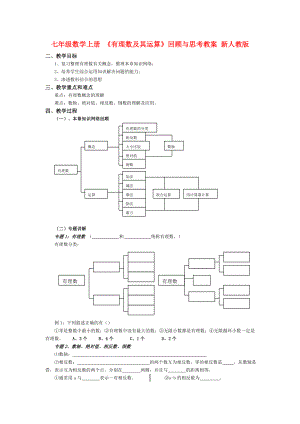 七年級數(shù)學(xué)上冊 《有理數(shù)及其運算》回顧與思考教案 新人教版