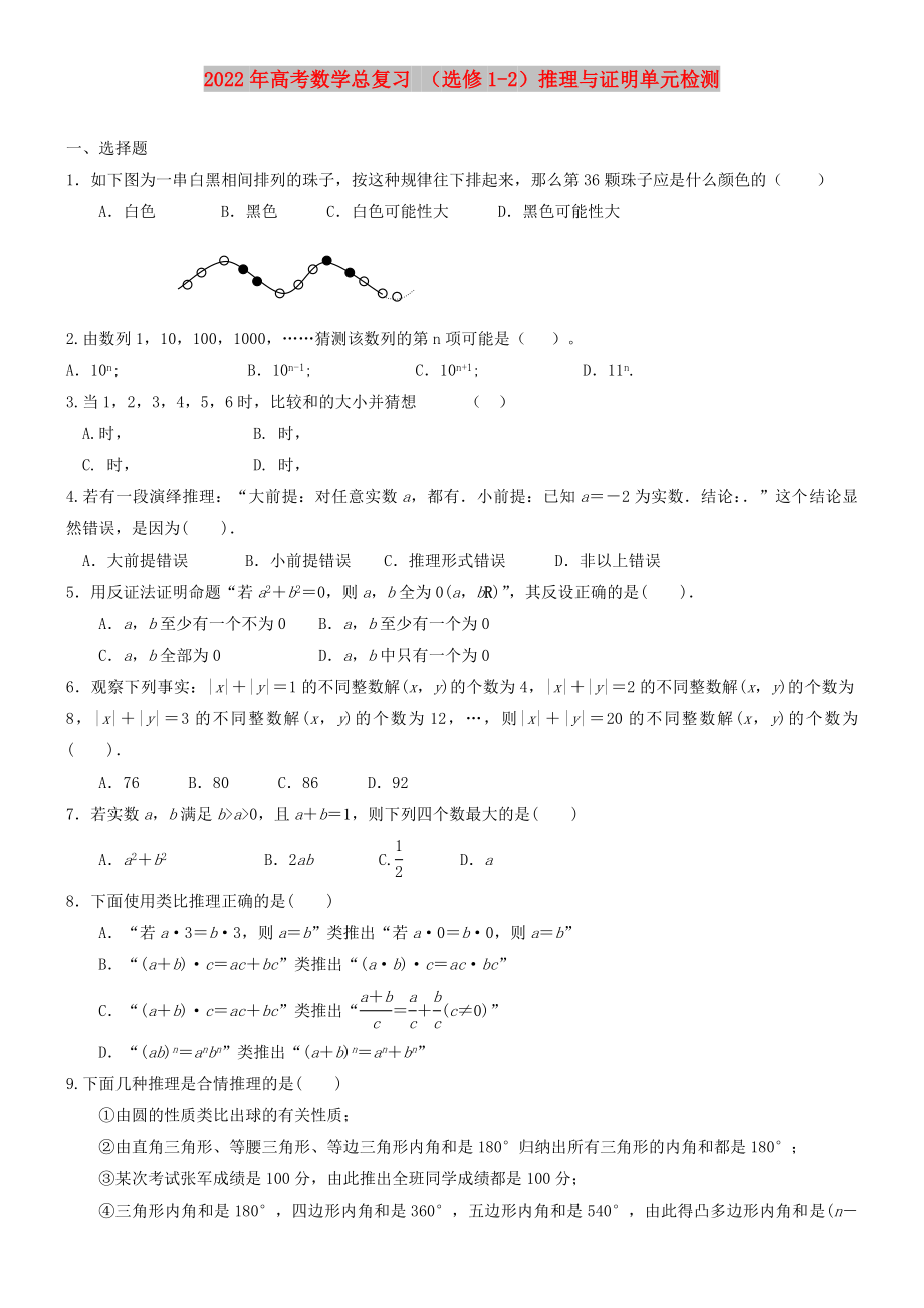 2022年高考數(shù)學(xué)總復(fù)習(xí) （選修1-2）推理與證明單元檢測_第1頁