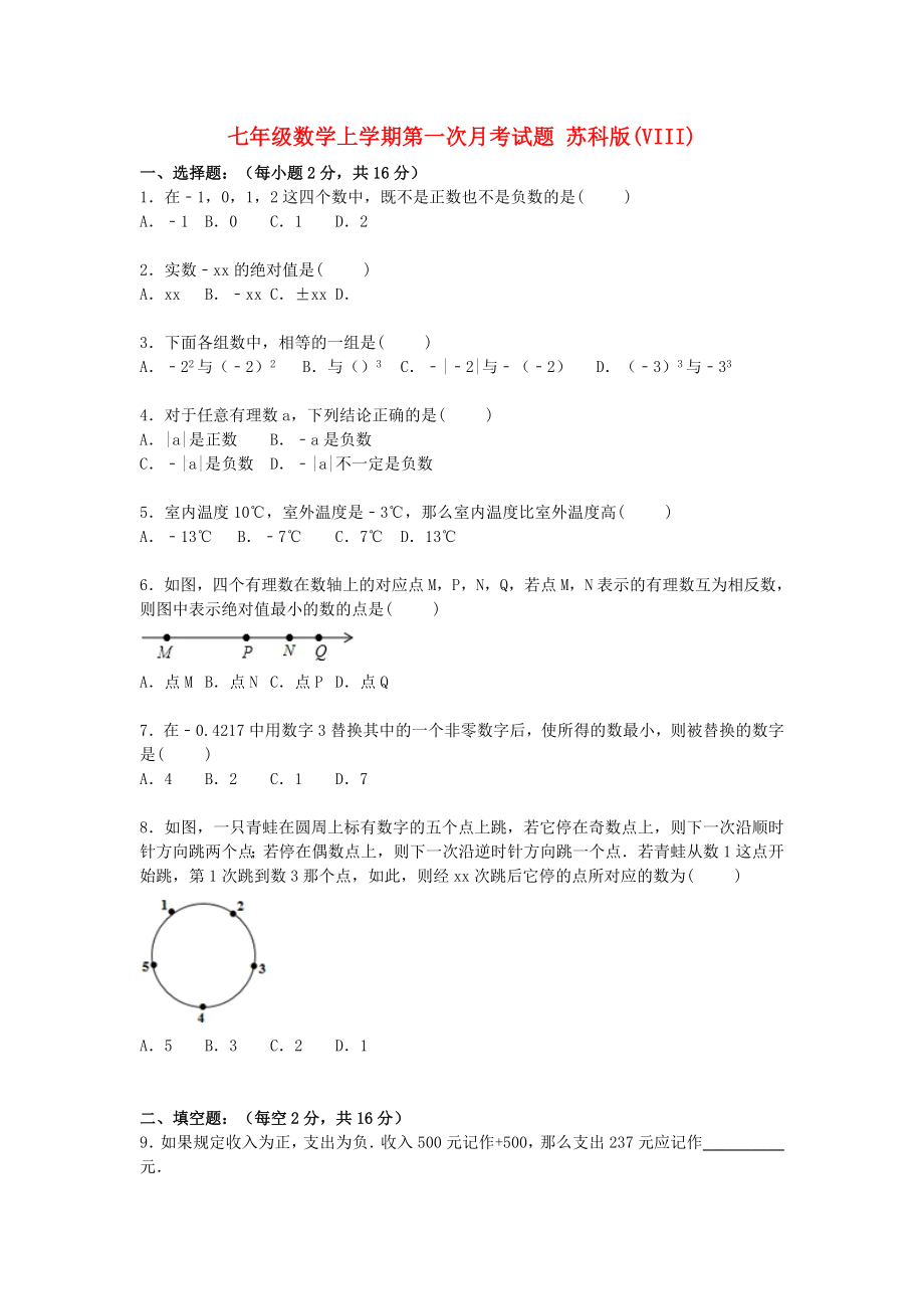 七年級(jí)數(shù)學(xué)上學(xué)期第一次月考試題 蘇科版(VIII)_第1頁(yè)