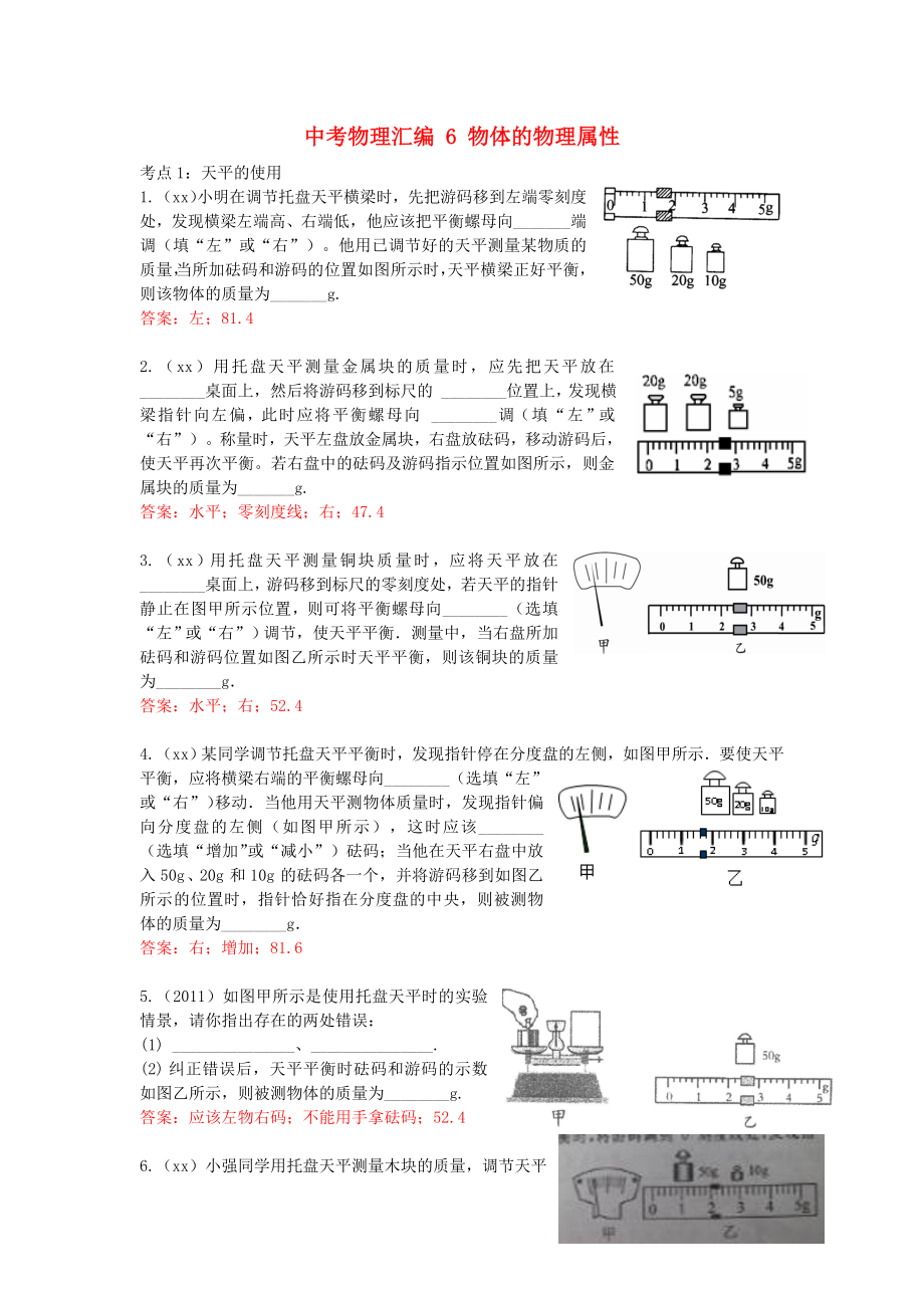 中考物理匯編 6 物體的物理屬性_第1頁