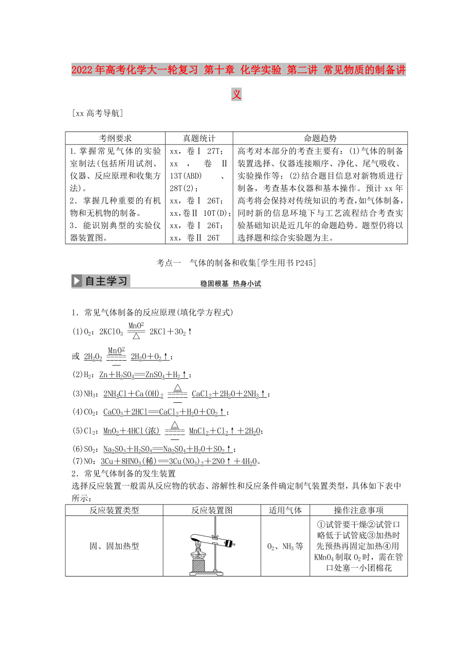 2022年高考化學(xué)大一輪復(fù)習(xí) 第十章 化學(xué)實驗 第二講 常見物質(zhì)的制備講義_第1頁