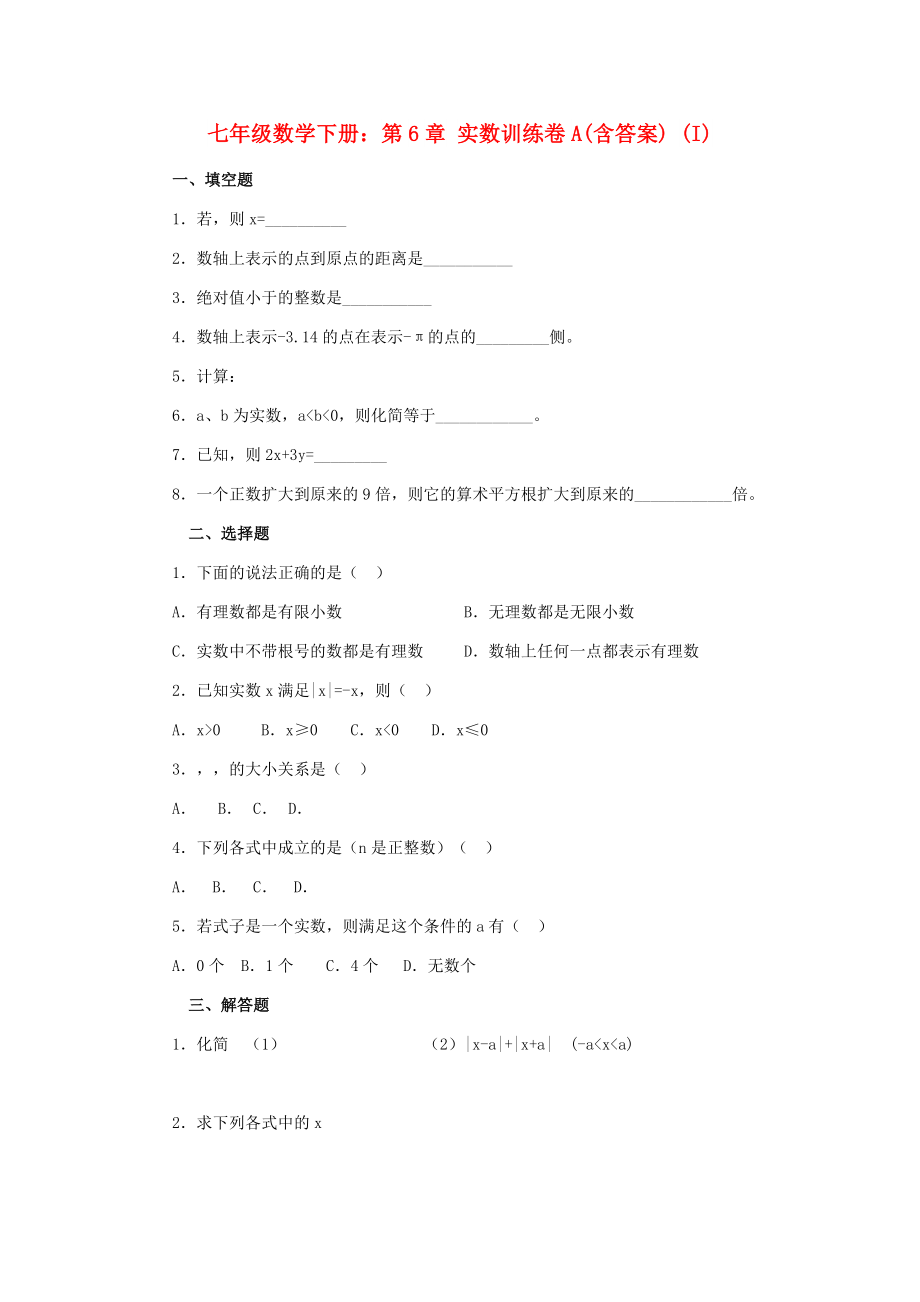 七年级数学下册：第6章 实数训练卷A(含答案) (I)_第1页