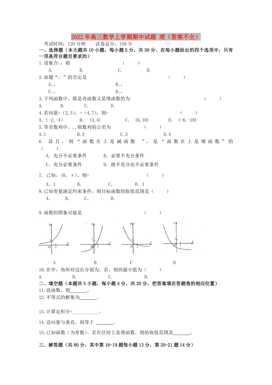 2022年高三數(shù)學上學期期中試題 理（答案不全）_第1頁