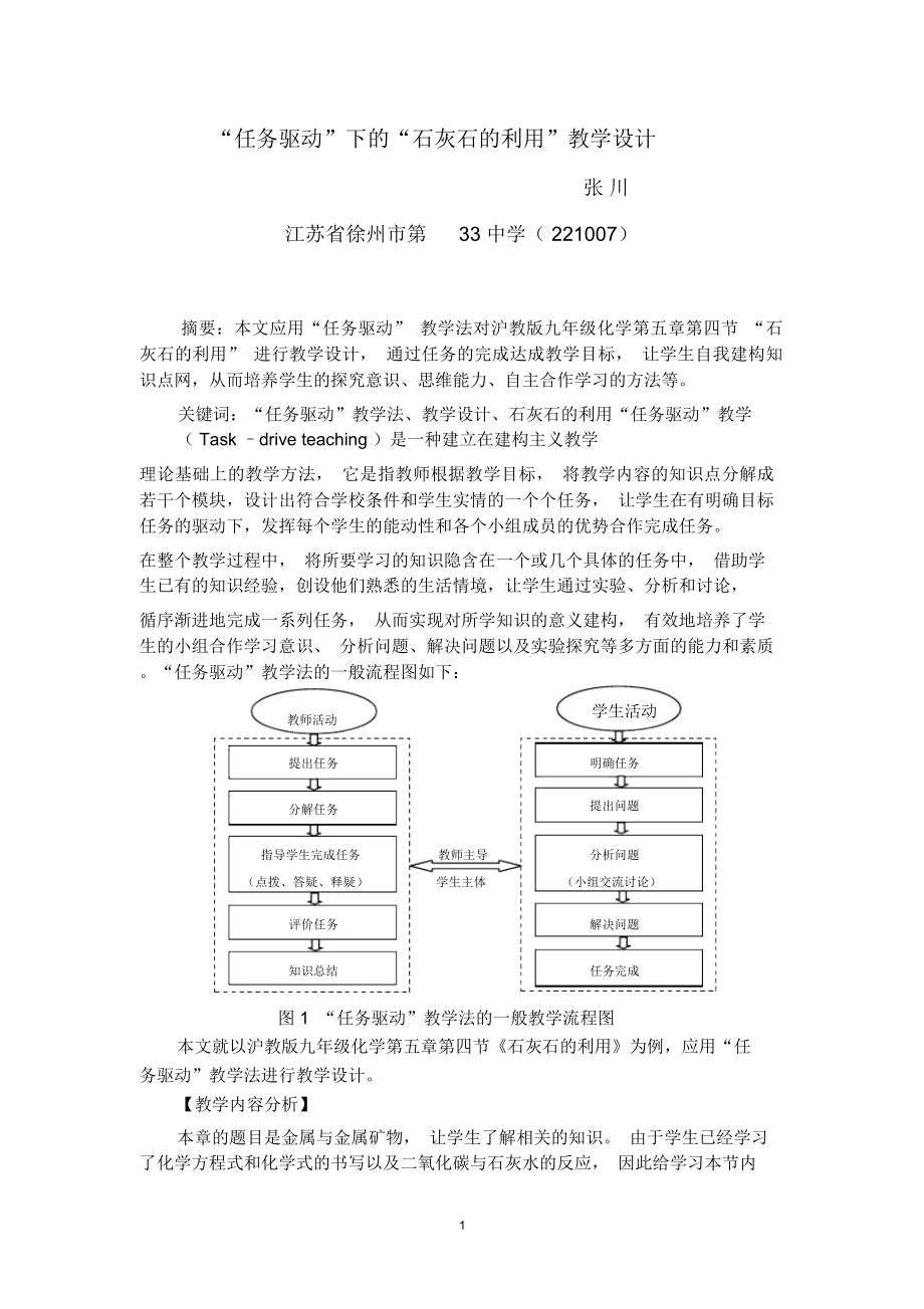 《任務(wù)驅(qū)動》下的《石灰石的利用》教學(xué)設(shè)計_第1頁