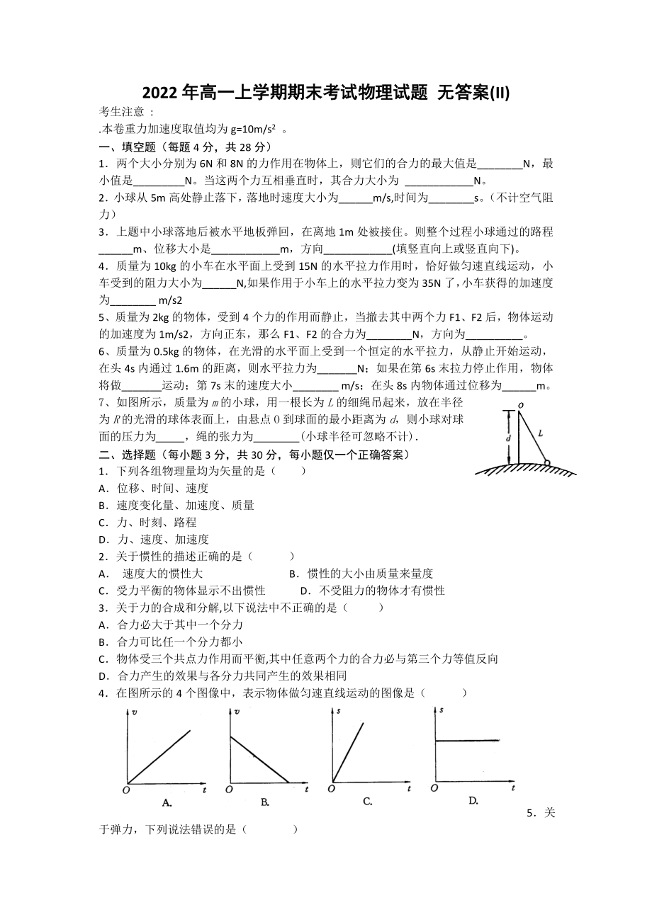 2022年高一上學(xué)期期末考試物理試題 無答案(II)_第1頁