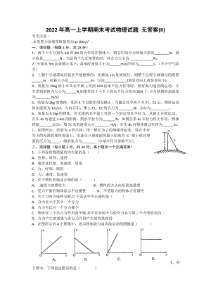 2022年高一上學(xué)期期末考試物理試題 無(wú)答案(II)