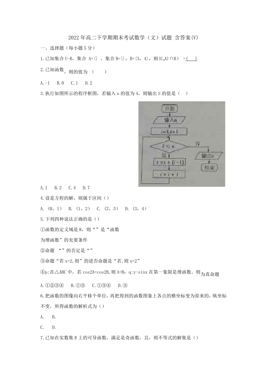 2022年高二下學期期末考試數(shù)學（文）試題 含答案(V)_第1頁