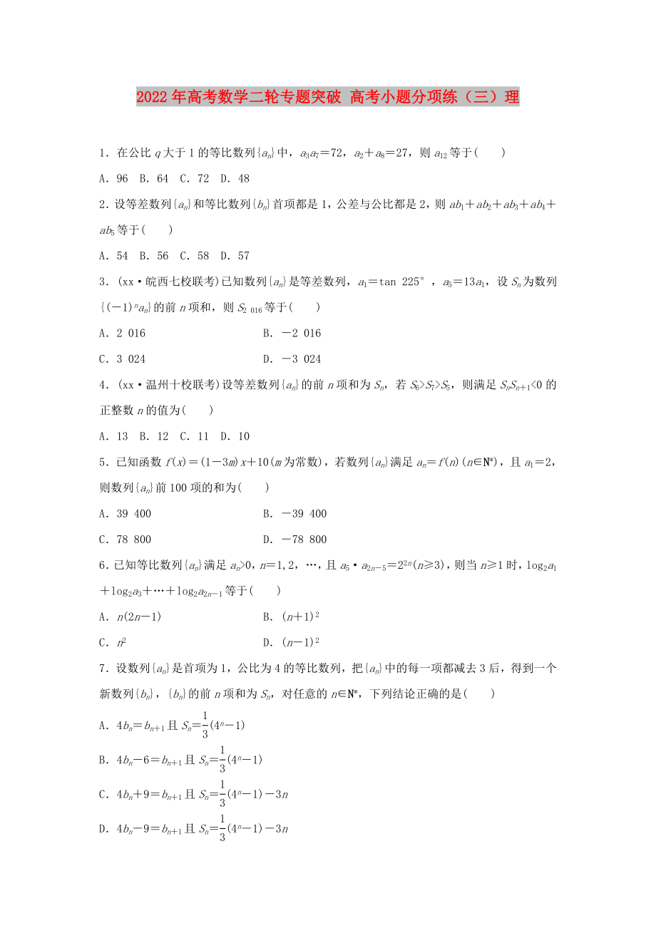 2022年高考数学二轮专题突破 高考小题分项练（三）理_第1页