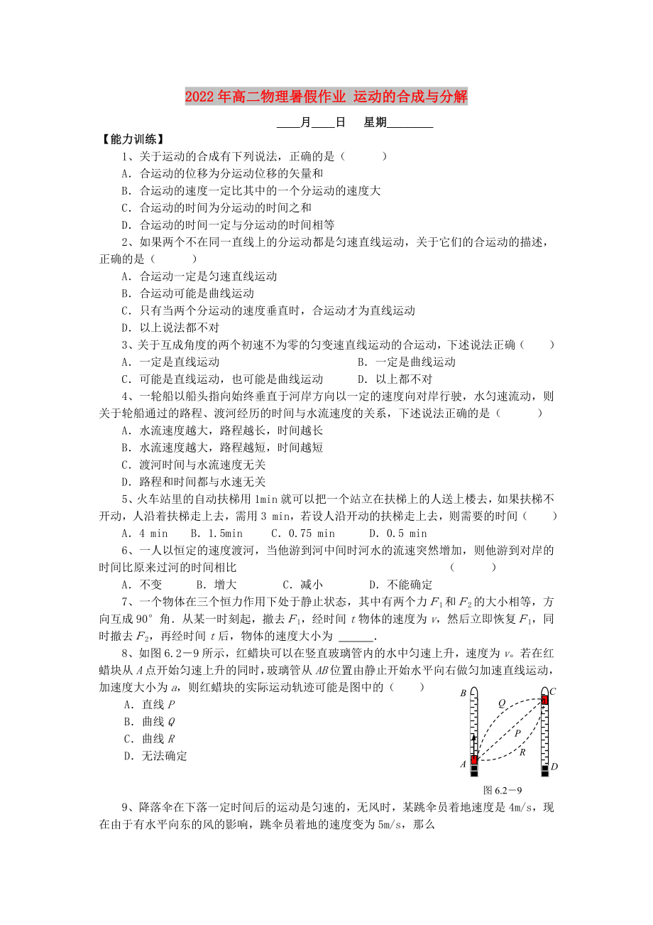 2022年高二物理暑假作業(yè) 運動的合成與分解_第1頁