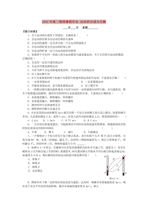 2022年高二物理暑假作業(yè) 運動的合成與分解