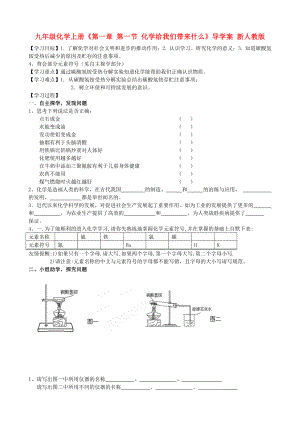 九年級化學(xué)上冊《第一章 第一節(jié) 化學(xué)給我們帶來什么》導(dǎo)學(xué)案 新人教版