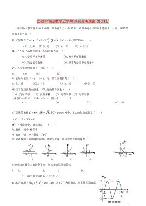 2022年高三數(shù)學(xué)上學(xué)期10月月考試題 文(III)