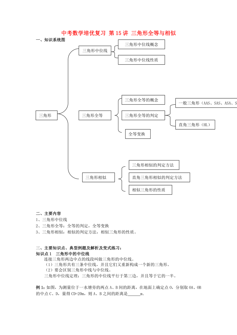 中考數(shù)學(xué)培優(yōu)復(fù)習(xí) 第15講 三角形全等與相似_第1頁