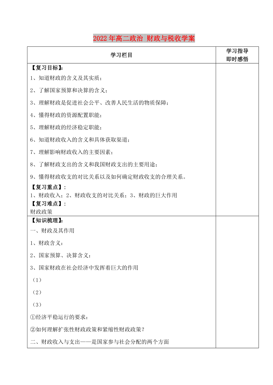 2022年高二政治 財政與稅收學(xué)案_第1頁