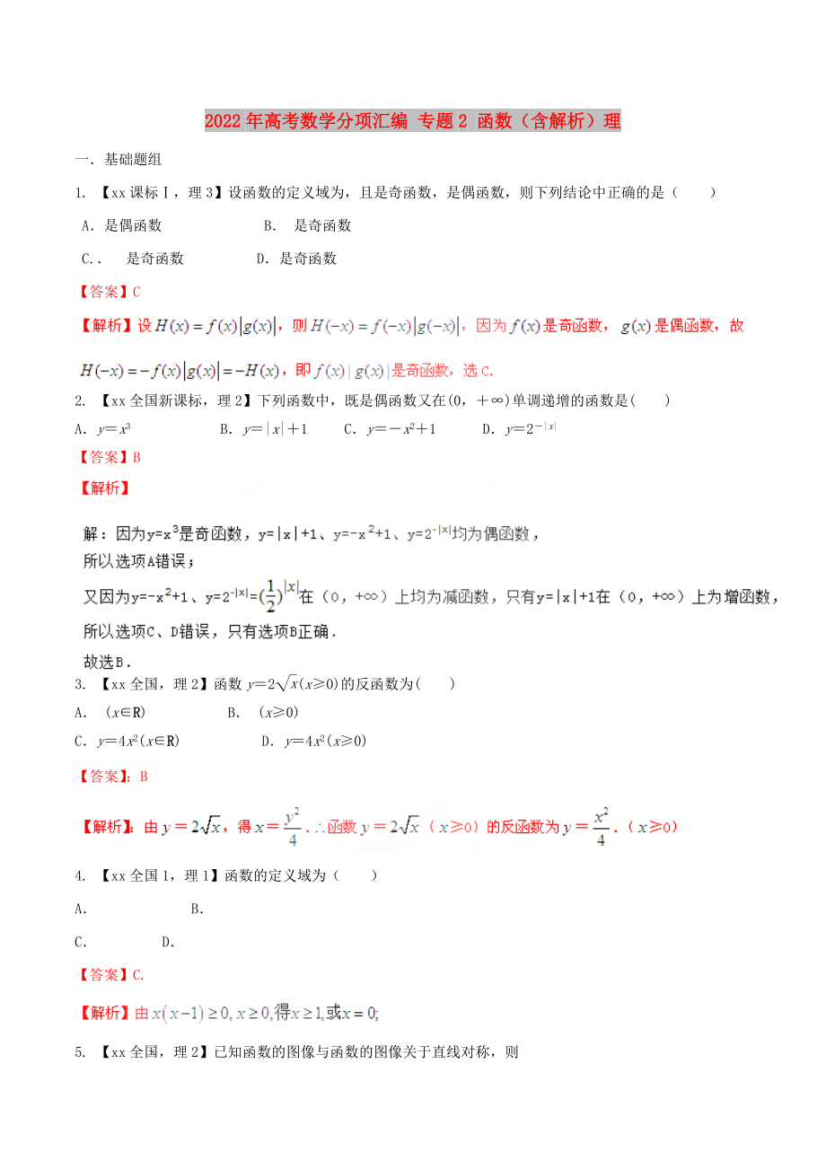 2022年高考數(shù)學分項匯編 專題2 函數(shù)（含解析）理_第1頁