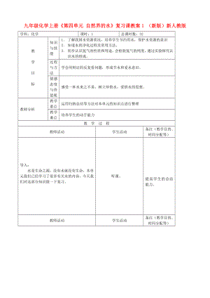 九年級化學(xué)上冊《第四單元 自然界的水》復(fù)習(xí)課教案1 （新版）新人教版