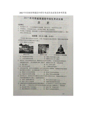 2017年河南省普通高中招生考试历史试卷及参考答案