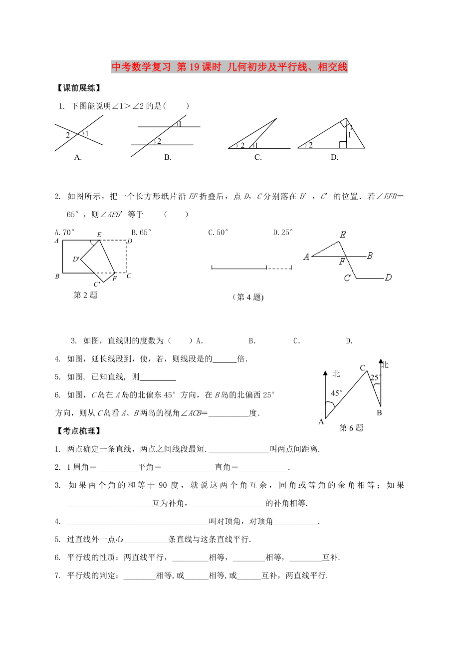 中考數(shù)學(xué)復(fù)習(xí) 第19課時 幾何初步及平行線、相交線_第1頁