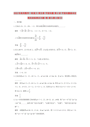 2022年高考數(shù)學(xué)一輪復(fù)習(xí) 第五章 平面向量 第2講 平面向量基本定理及坐標(biāo)表示習(xí)題 理 新人教A版(I)