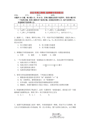 2022年高三物理 選擇題專項(xiàng)訓(xùn)練(4)