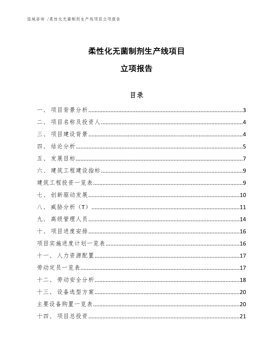 柔性化无菌制剂生产线项目立项报告（参考模板）_第1页