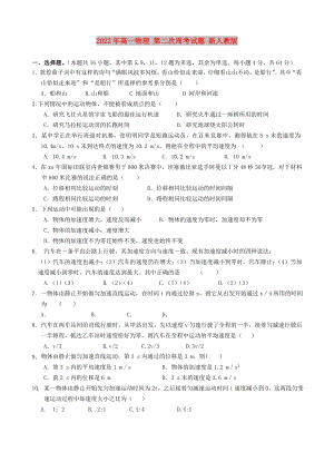 2022年高一物理 第二次周考試題 新人教版