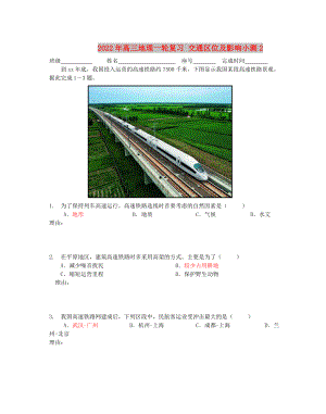 2022年高三地理一輪復(fù)習(xí) 交通區(qū)位及影響小測(cè)2