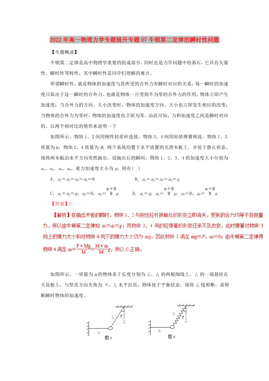 2022年高一物理力学专题提升专题07牛顿第二定律的瞬时性问题_第1页