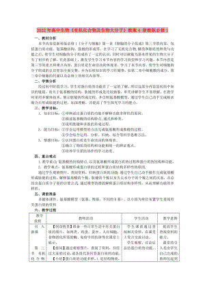 2022年高中生物《有機化合物及生物大分子》教案4 浙教版必修1