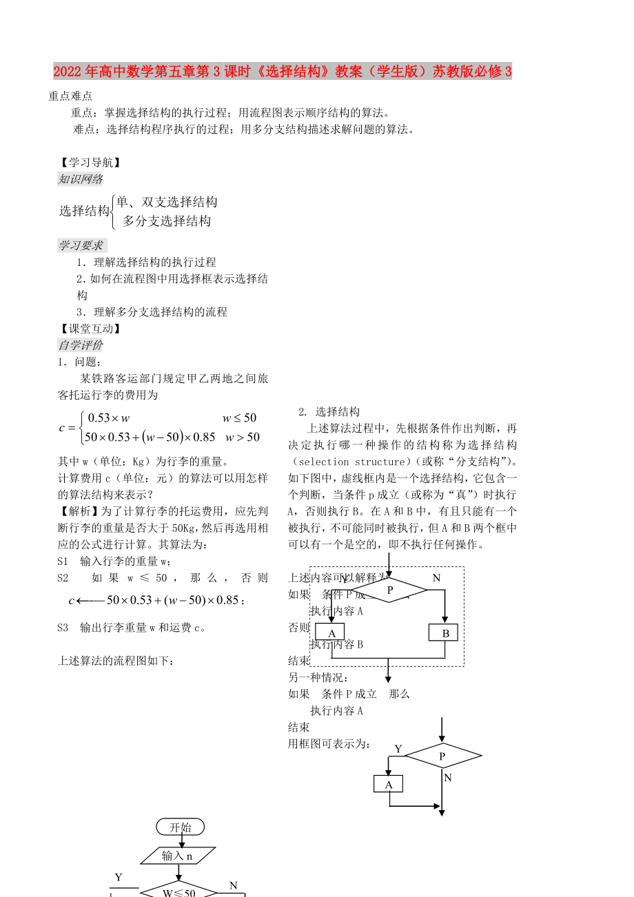 2022年高中數(shù)學(xué)第五章第3課時(shí)《選擇結(jié)構(gòu)》教案（學(xué)生版）蘇教版必修3_第1頁