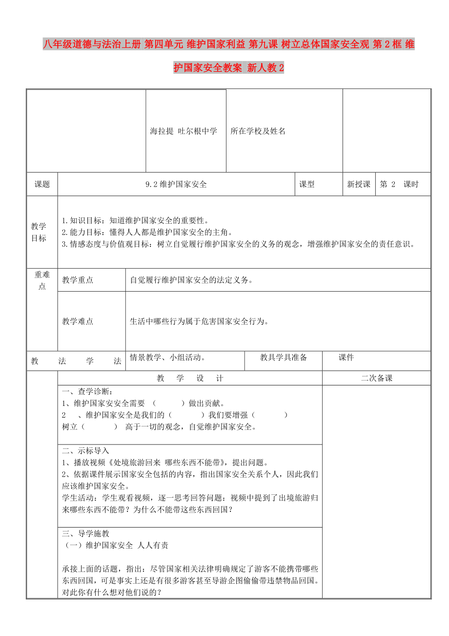 八年級道德與法治上冊 第四單元 維護國家利益 第九課 樹立總體國家安全觀 第2框 維護國家安全教案 新人教2_第1頁