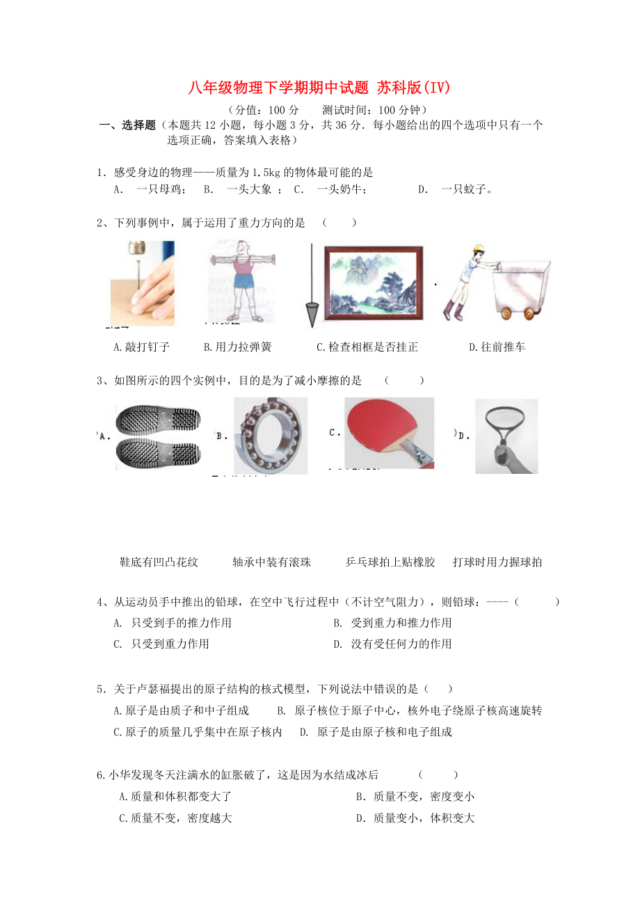 八年級(jí)物理下學(xué)期期中試題 蘇科版(IV)_第1頁