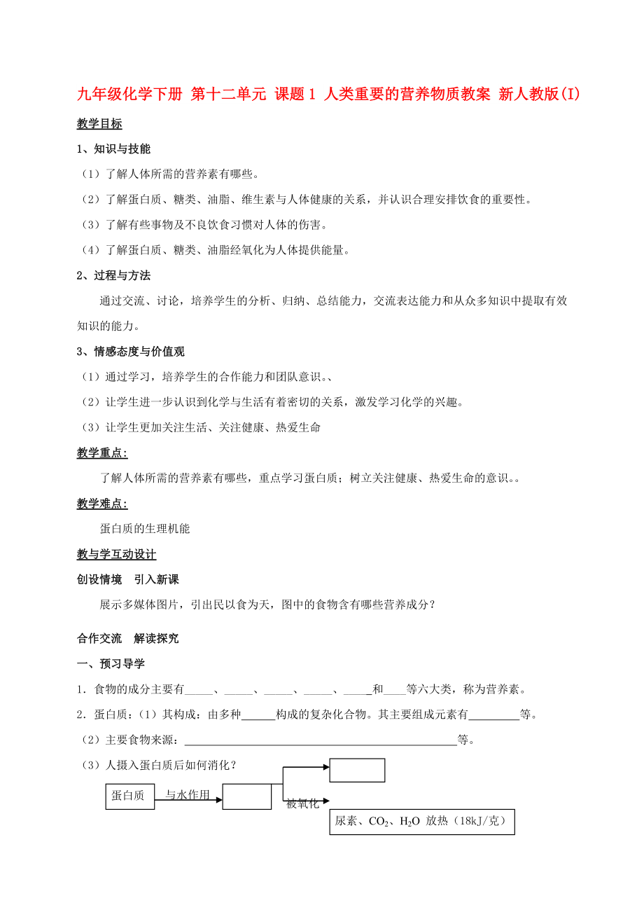 九年級化學下冊 第十二單元 課題1 人類重要的營養(yǎng)物質(zhì)教案 新人教版(I)_第1頁