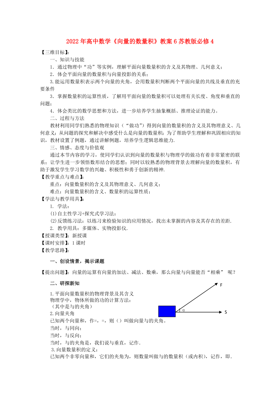 2022年高中數(shù)學(xué)《向量的數(shù)量積》教案6蘇教版必修4_第1頁